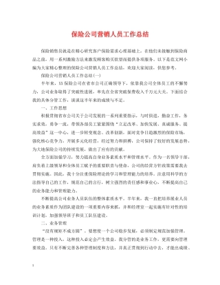 保险公司营销人员工作总结 