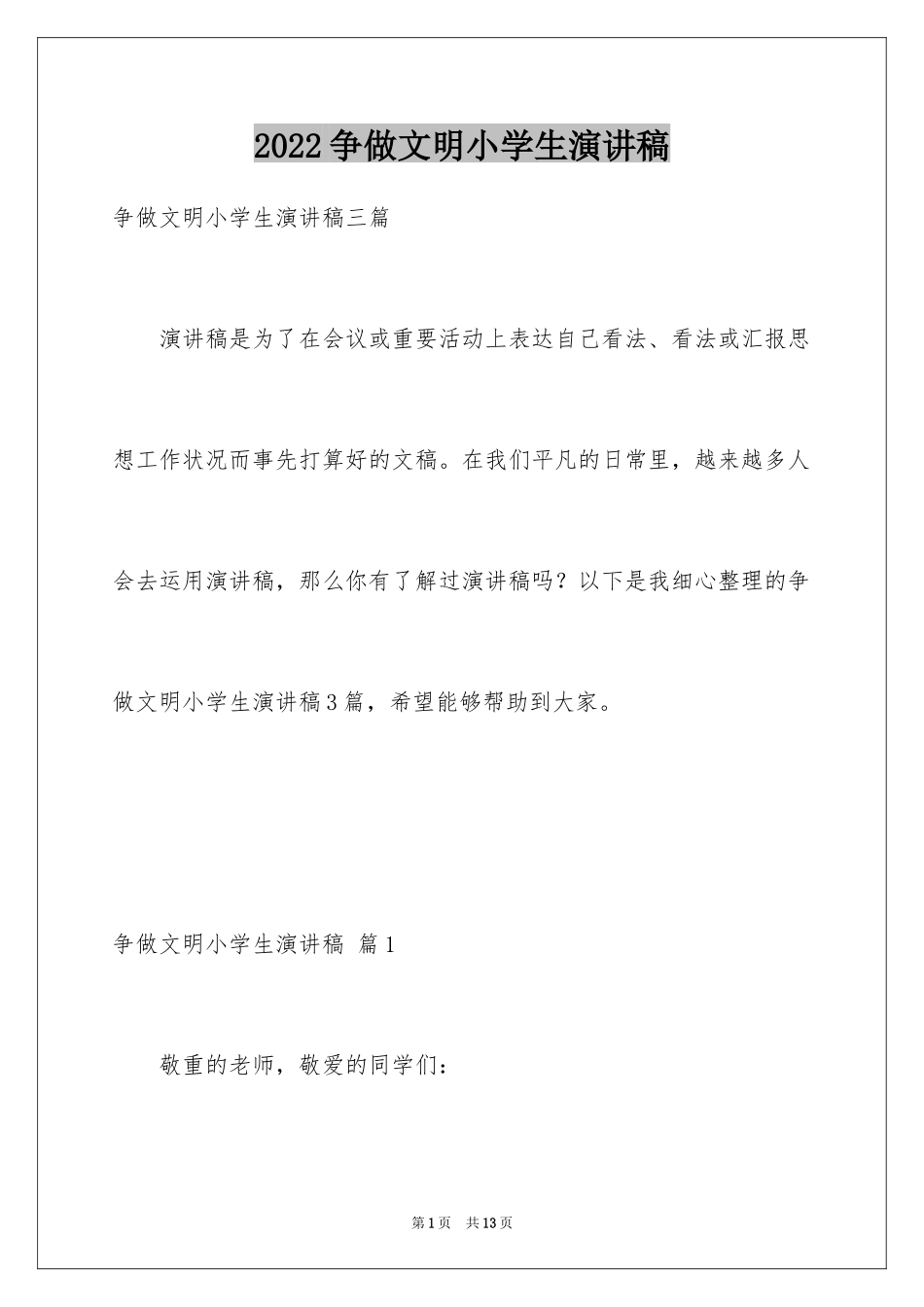 2024争做文明小学生演讲稿_41_第1页