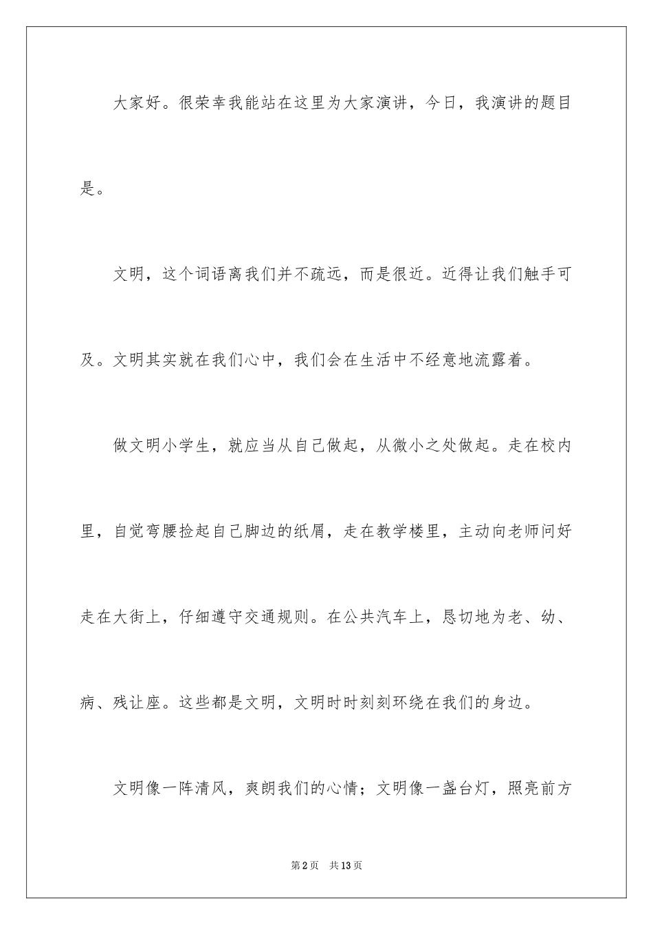 2024争做文明小学生演讲稿_41_第2页