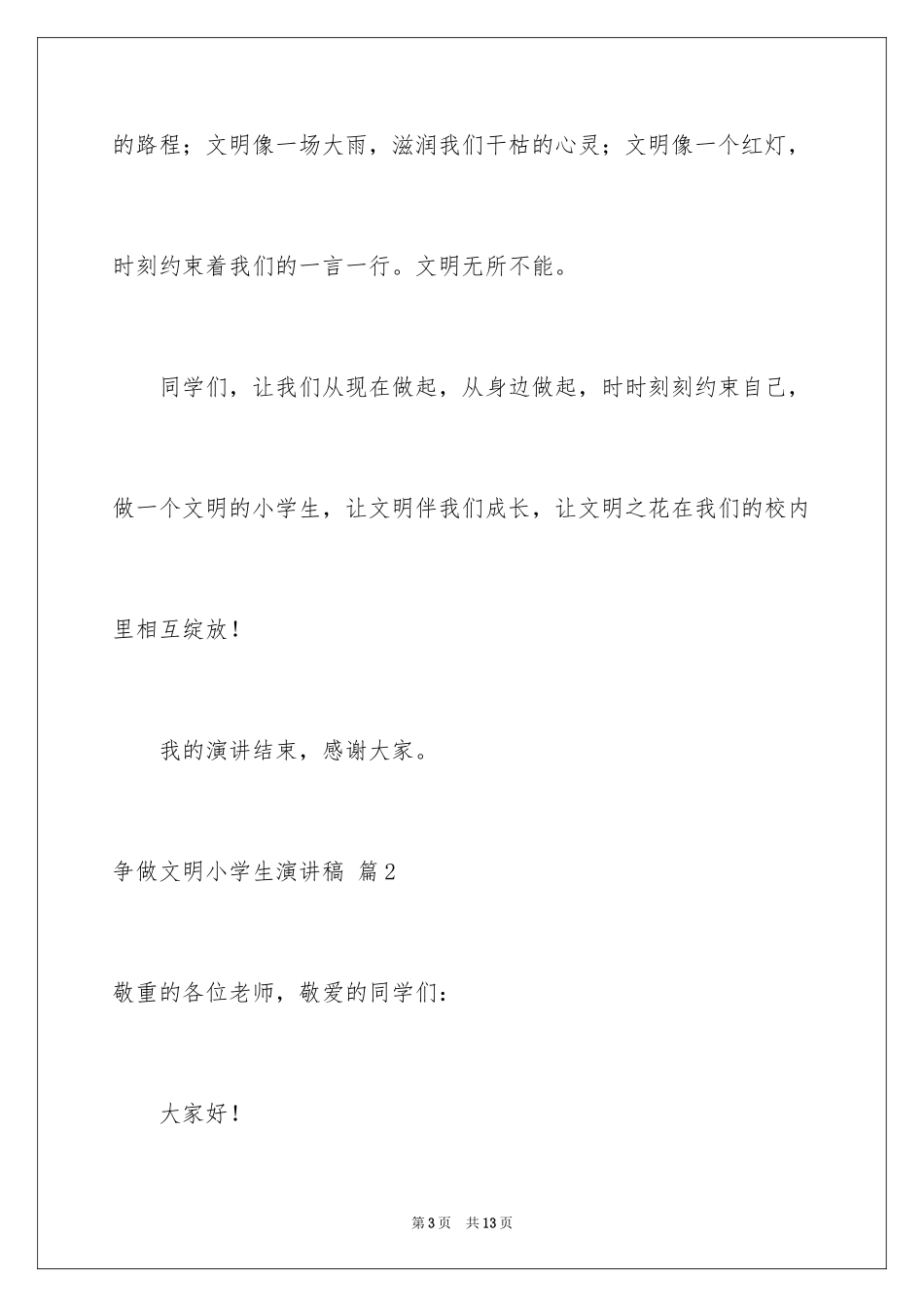 2024争做文明小学生演讲稿_41_第3页