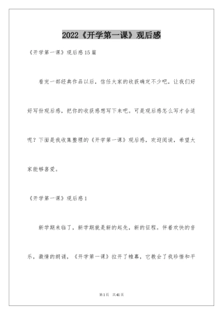 2024《开学第一课》观后感_250