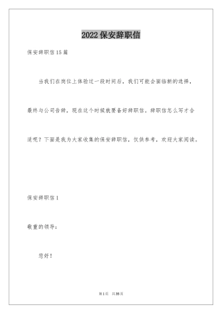 2024保安辞职信_23