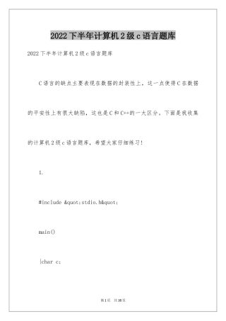 2024下半年计算机2级c语言题库
