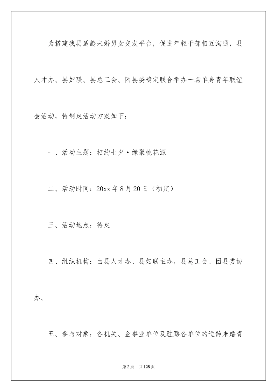 2024七夕情人节活动策划方案_3_第2页
