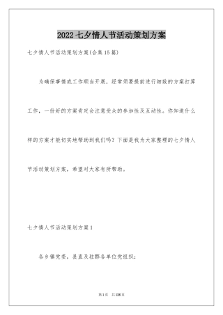 2024七夕情人节活动策划方案_3