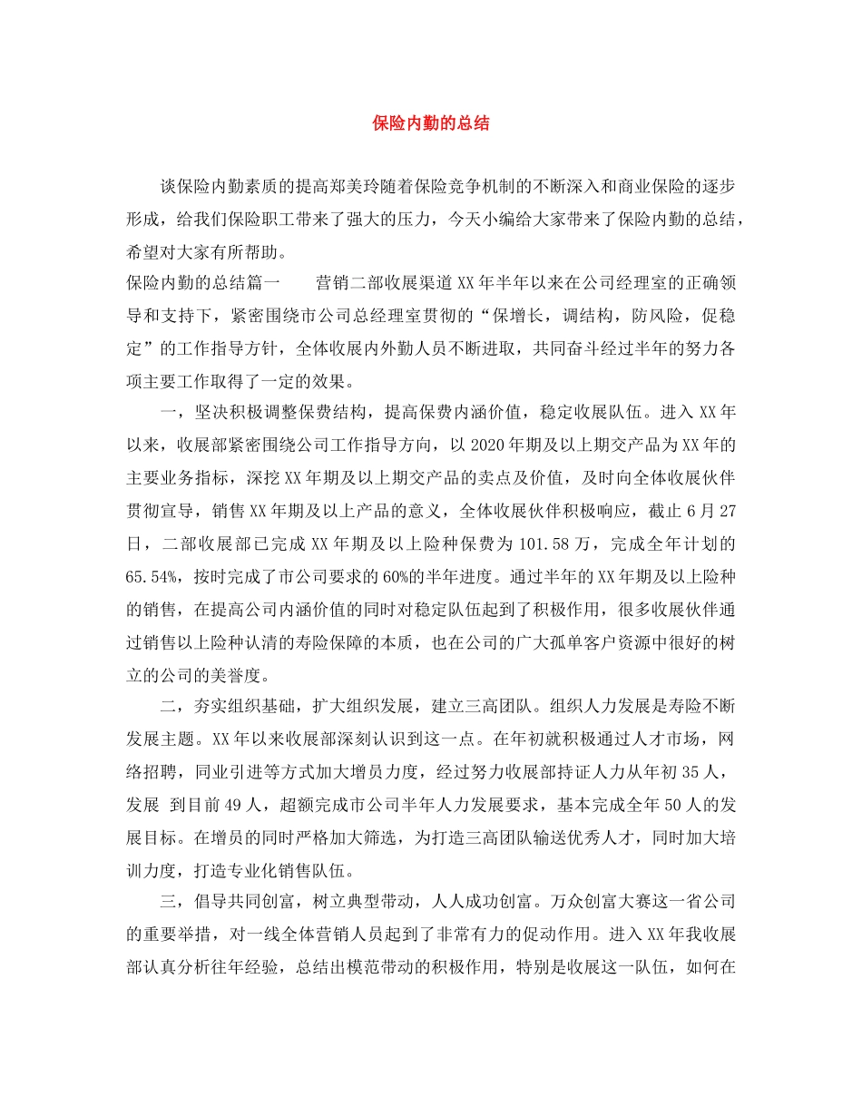 保险内勤的总结 _第1页
