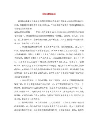 保险内勤的总结 