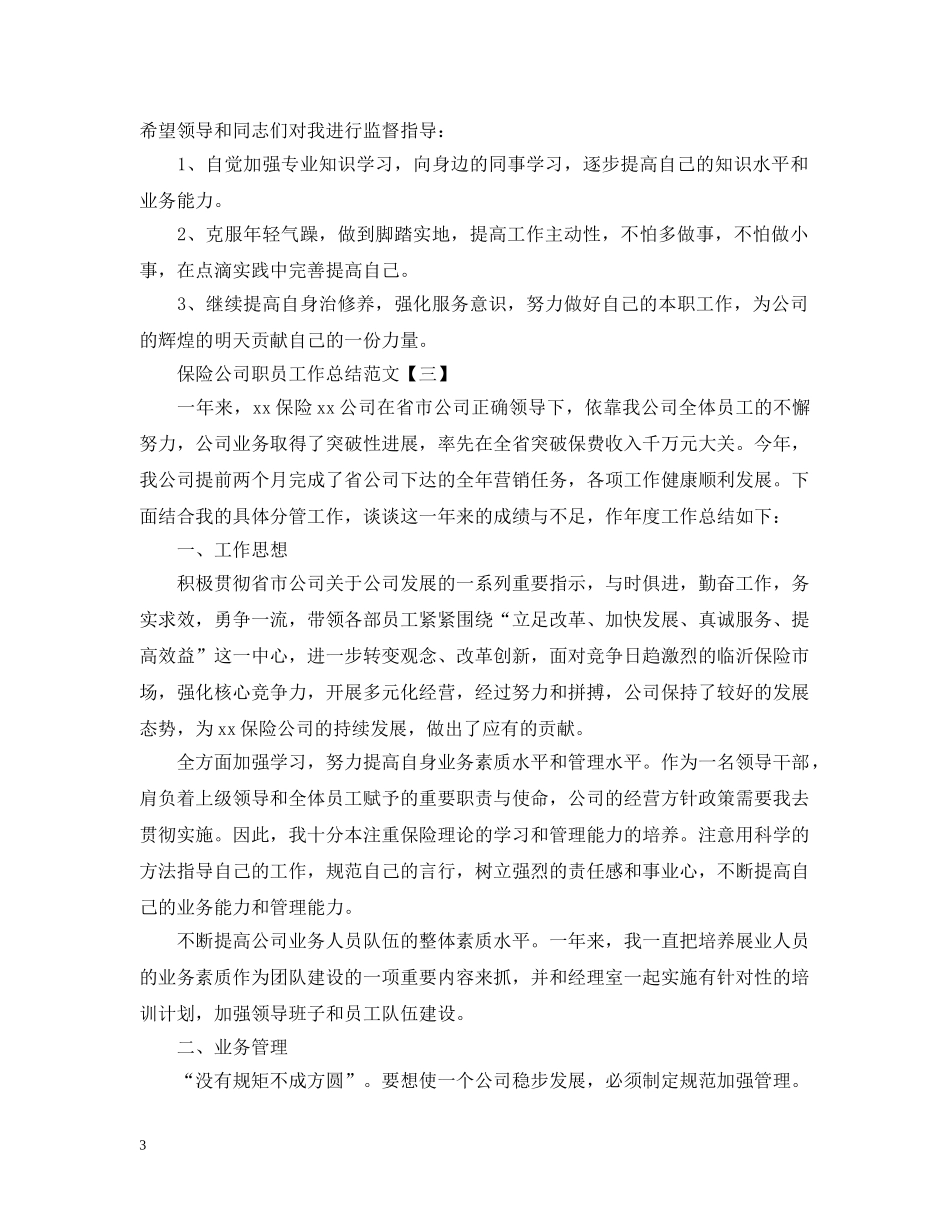保险公司职员工作总结范文5篇 _第3页
