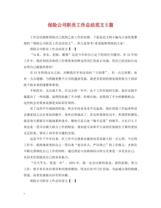 保险公司职员工作总结范文5篇 
