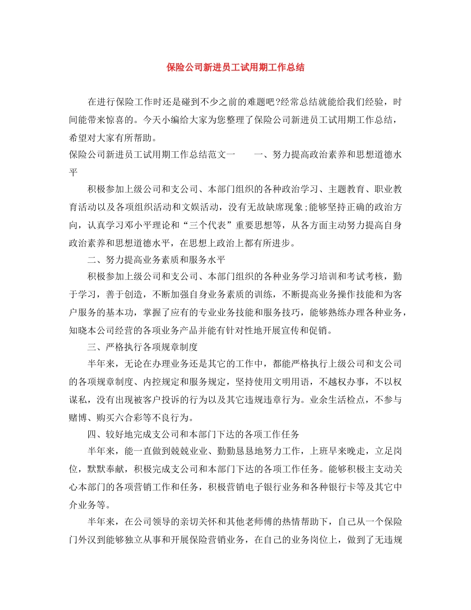 保险公司新进员工试用期工作总结 _第1页