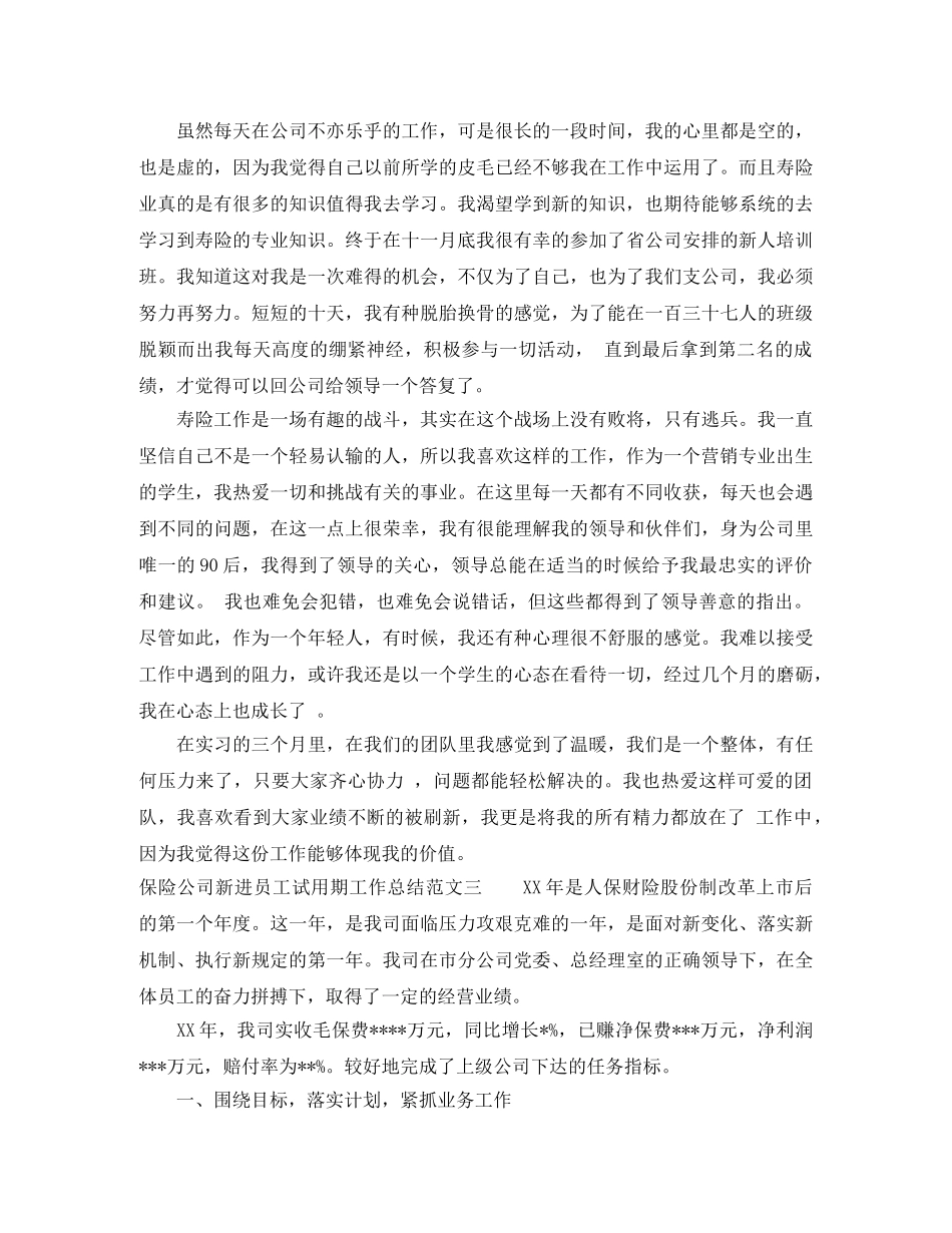 保险公司新进员工试用期工作总结 _第3页