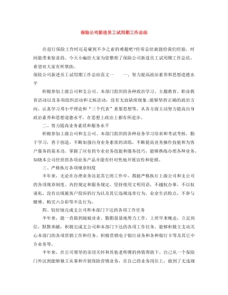保险公司新进员工试用期工作总结 