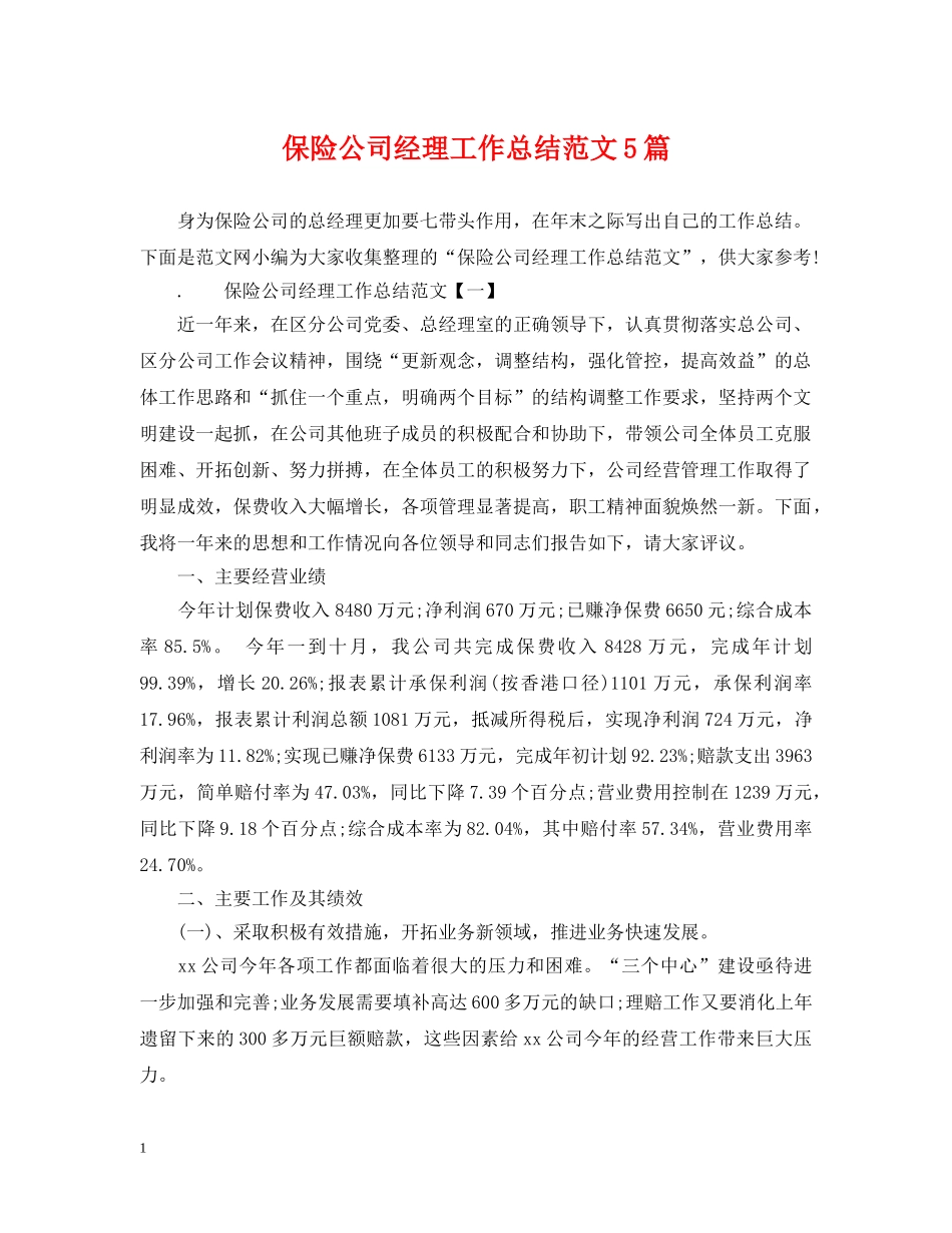 保险公司经理工作总结范文5篇 _第1页