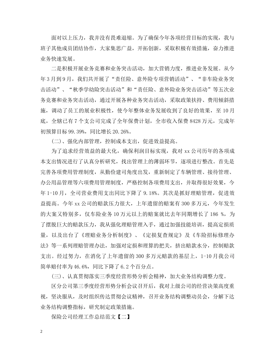 保险公司经理工作总结范文5篇 _第2页