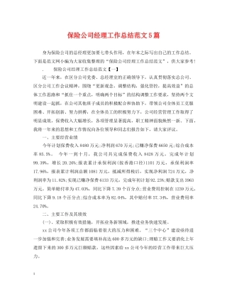 保险公司经理工作总结范文5篇 