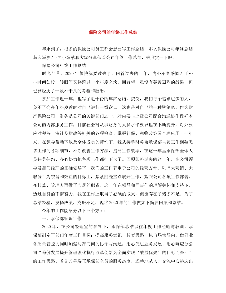保险公司的年终工作总结 _第1页