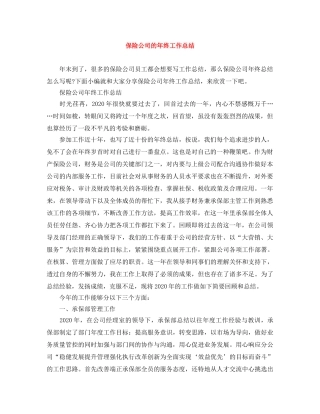 保险公司的年终工作总结 