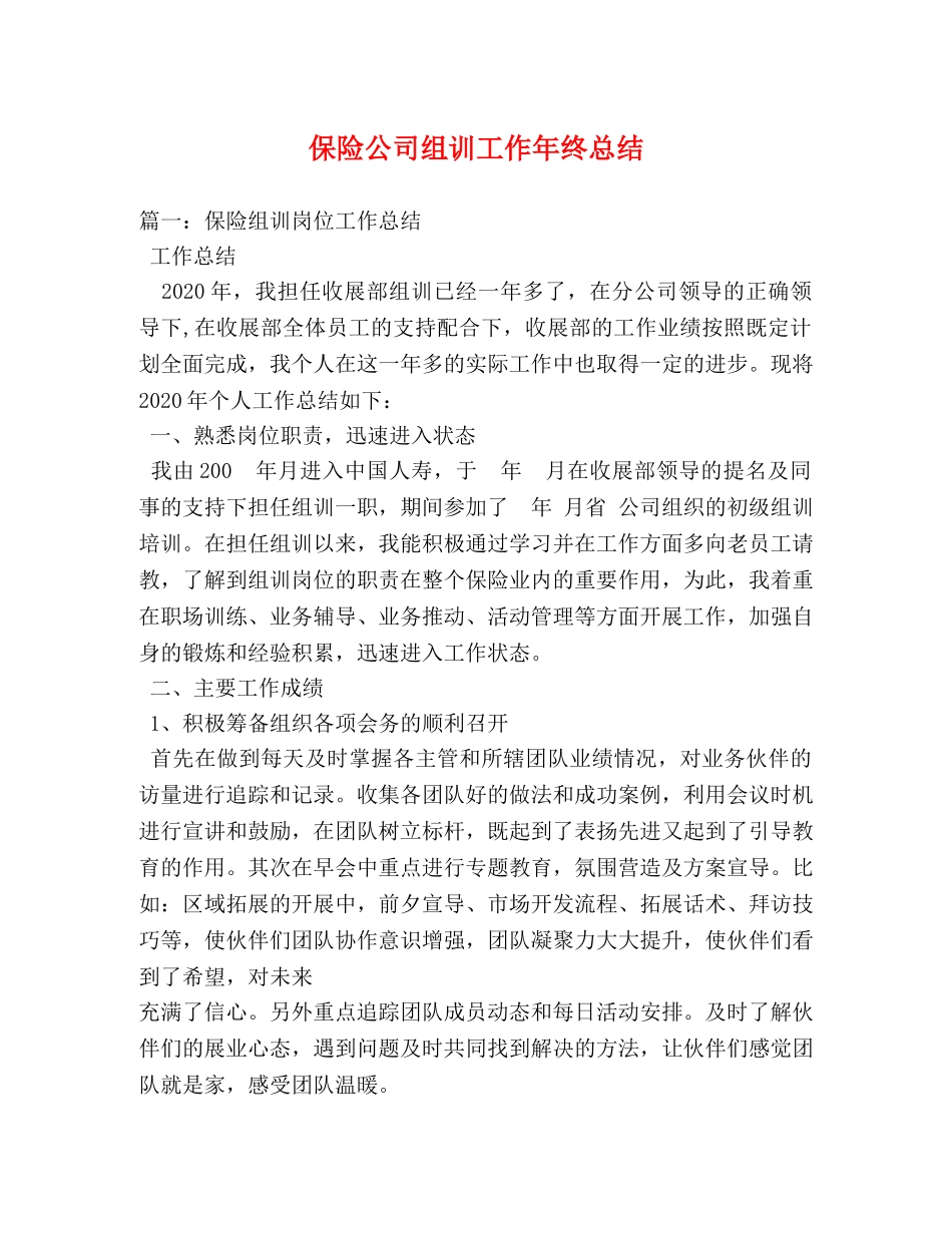 保险公司组训工作年终总结 _第1页