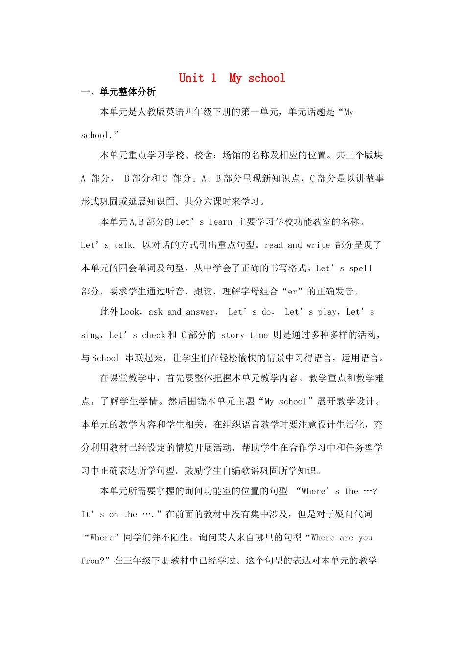 四年级英语下册 Unit 1 My school单元概述与课时安排教案 人教PEP版-人教PEP小学四年级下册英语教案_第1页