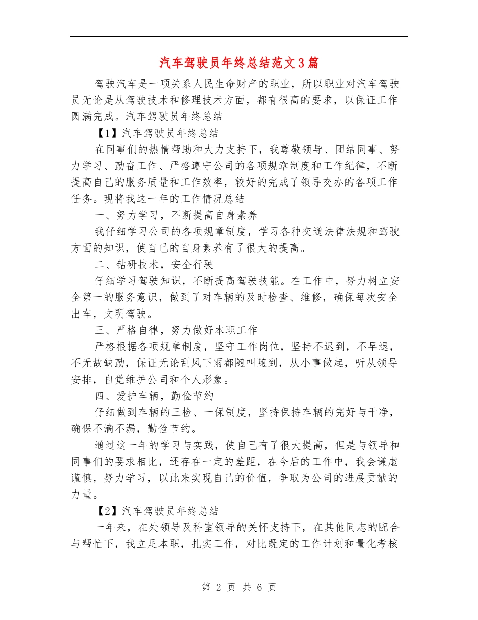 汽车驾驶员年终总结范文3篇_第2页