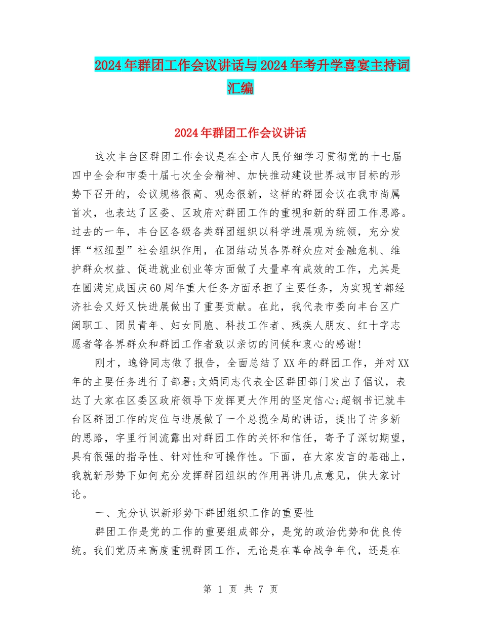 2024年群团工作会议讲话与2024年考升学喜宴主持词汇编_第1页