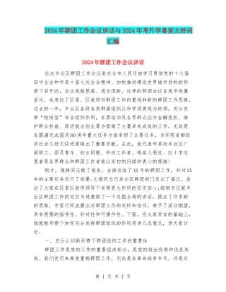 2024年群团工作会议讲话与2024年考升学喜宴主持词汇编