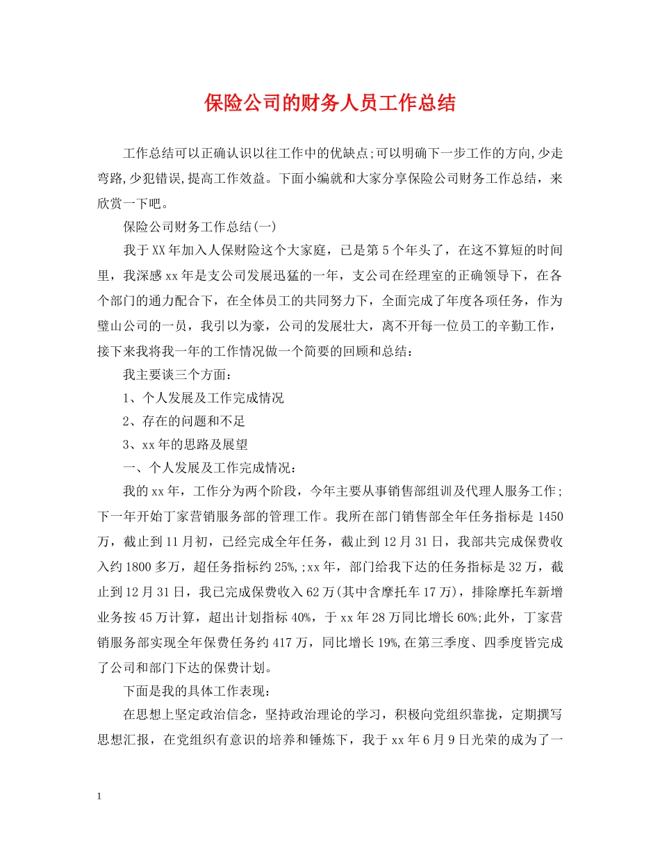 保险公司的财务人员工作总结 _第1页