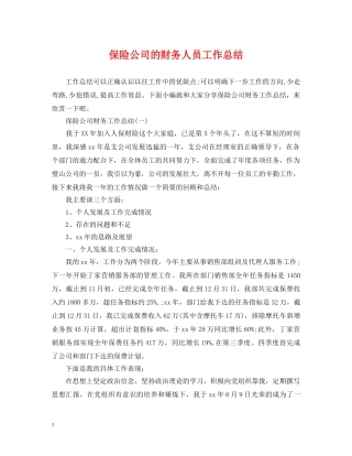 保险公司的财务人员工作总结 