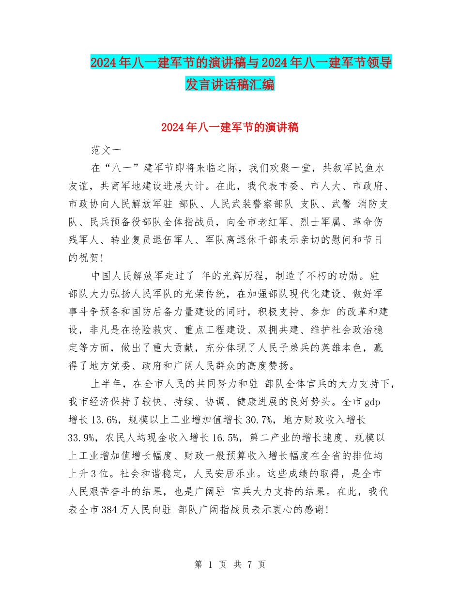 2024年八一建军节的演讲稿与2024年八一建军节领导发言讲话稿汇编_第1页