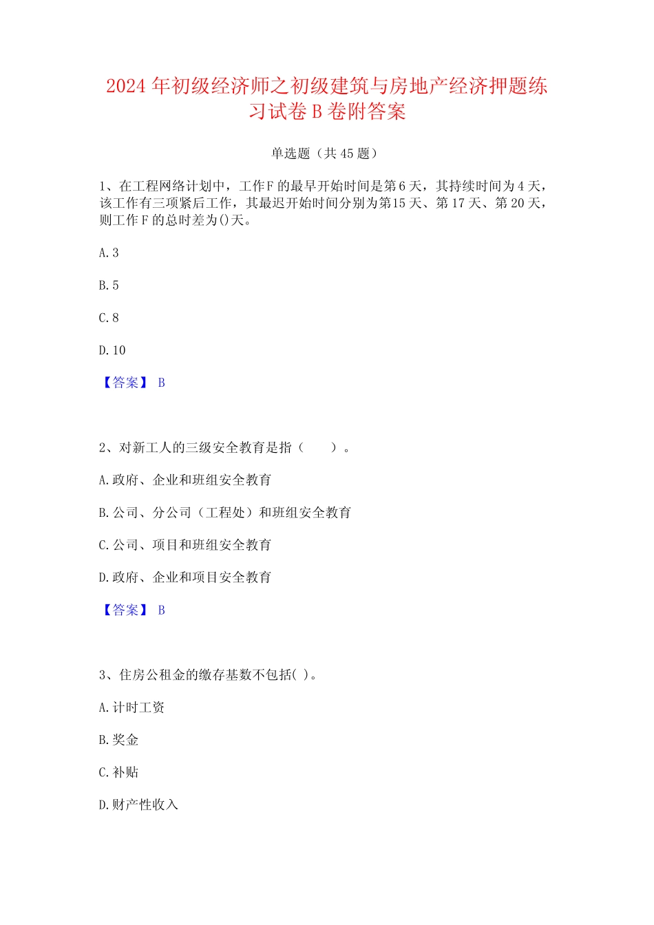 2024年初级经济师之初级建筑与房地产经济押题练习试卷B卷附答案_第1页