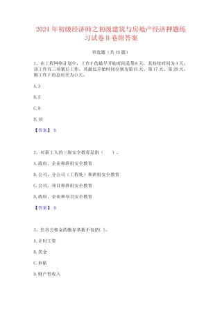 2024年初级经济师之初级建筑与房地产经济押题练习试卷B卷附答案