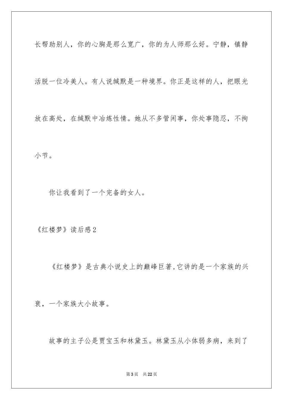 2024《红楼梦》读后感_27_第3页