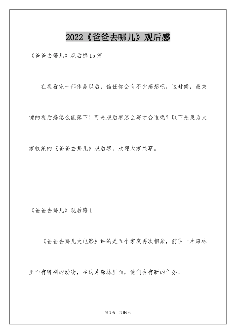 2024《爸爸去哪儿》观后感_8_第1页