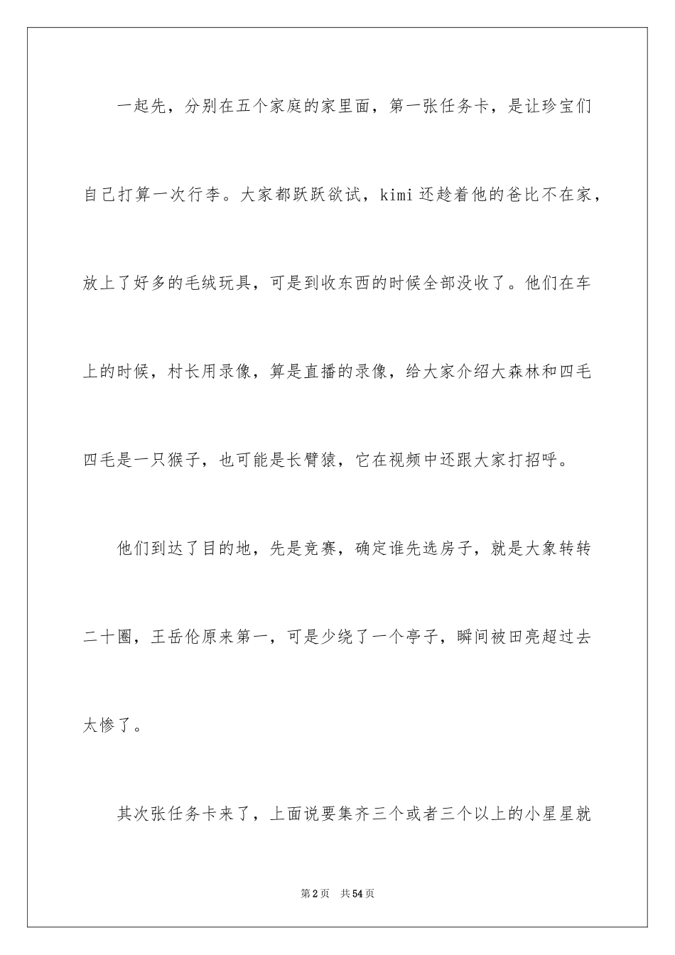 2024《爸爸去哪儿》观后感_8_第2页