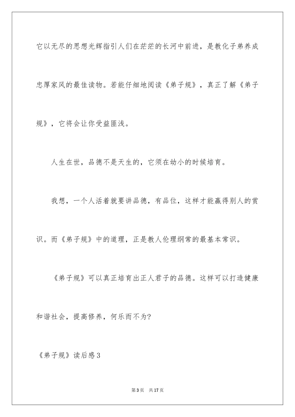 2024《弟子规》读后感_34_第3页