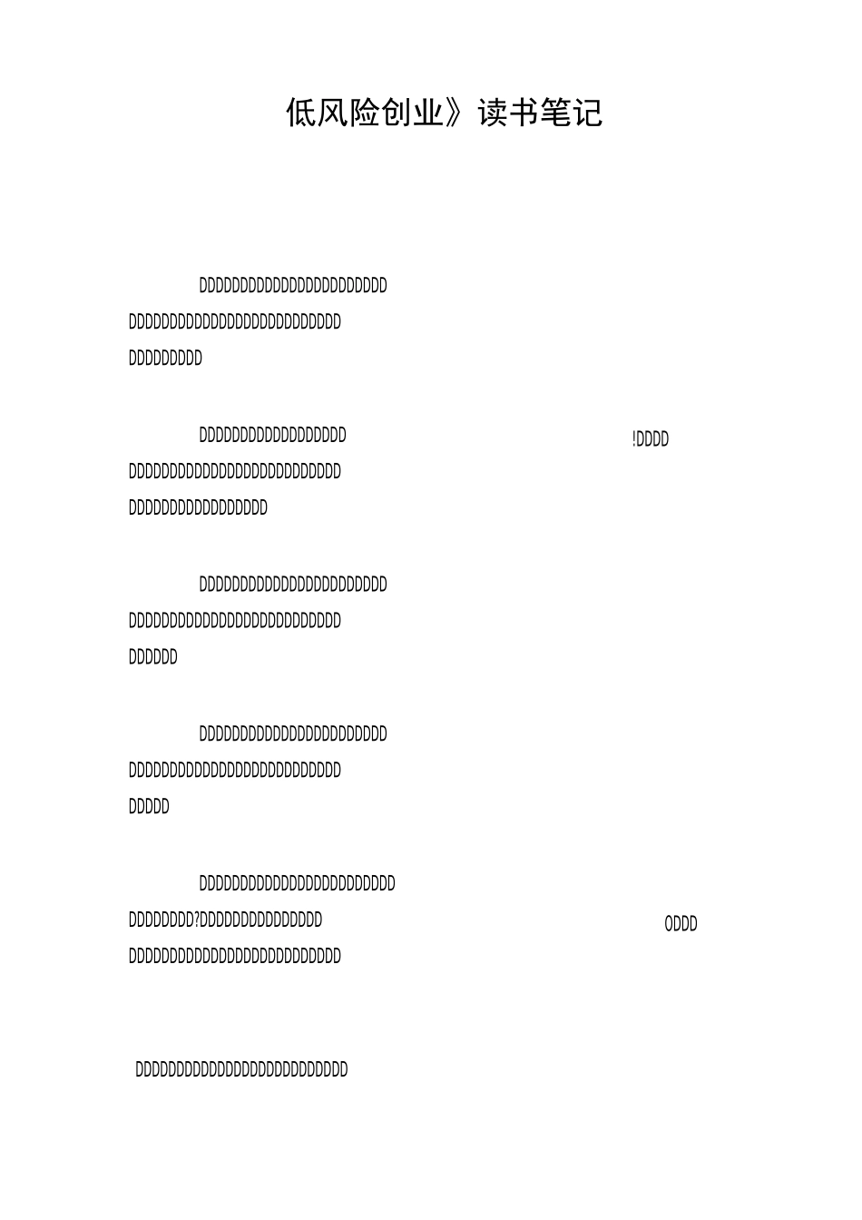 《低风险创业》读书笔记_第1页