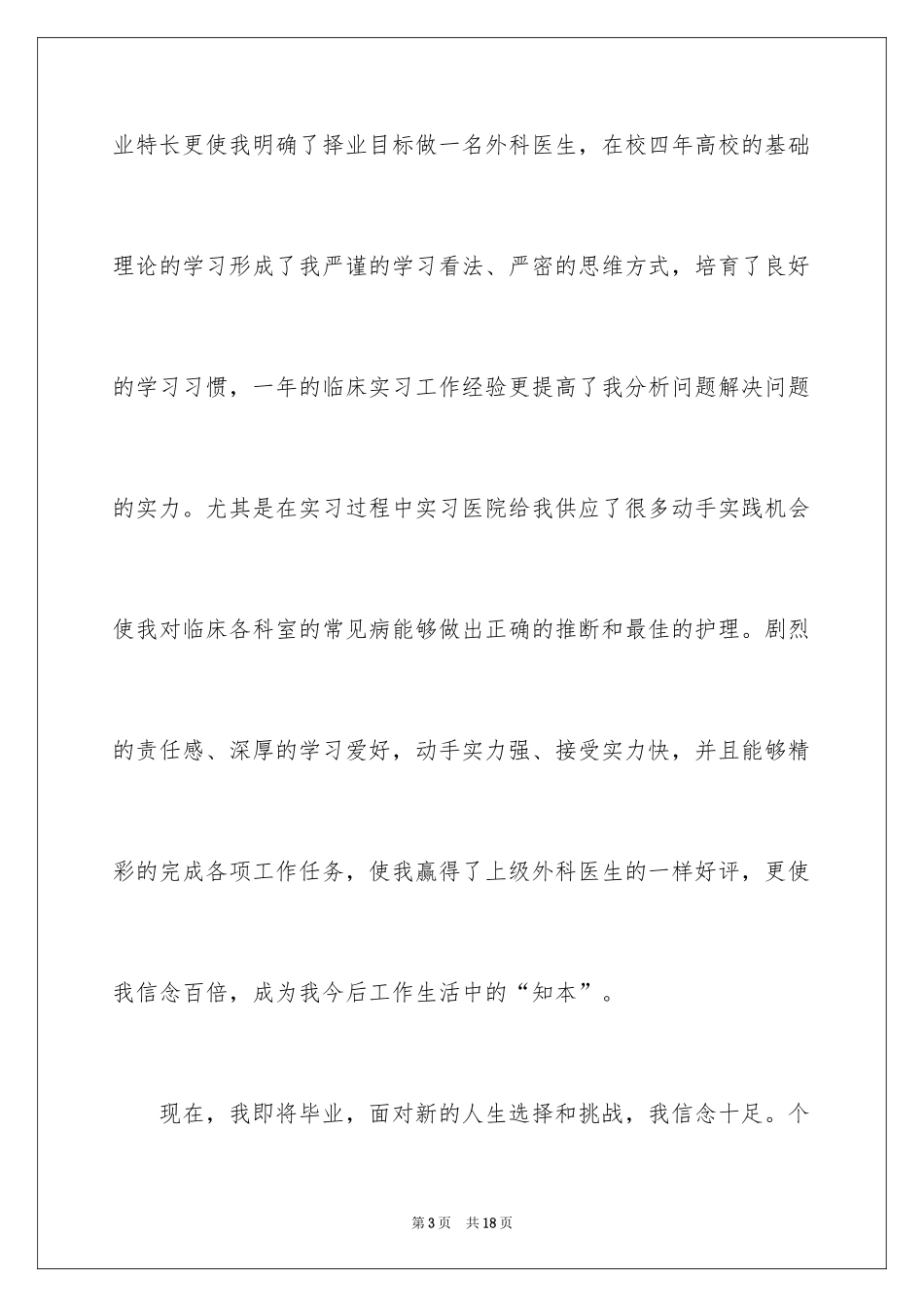 2024临床医学求职信_26_第3页