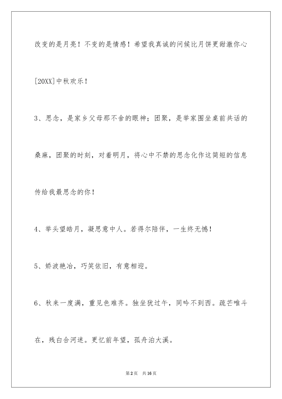 2024中秋祝贺词_2_第2页