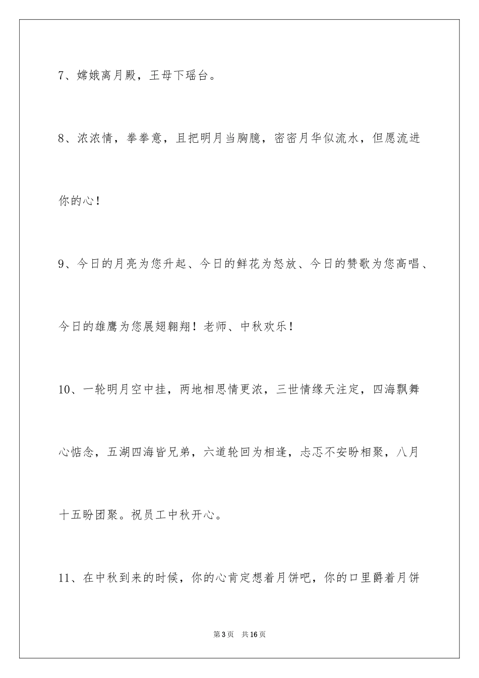 2024中秋祝贺词_2_第3页