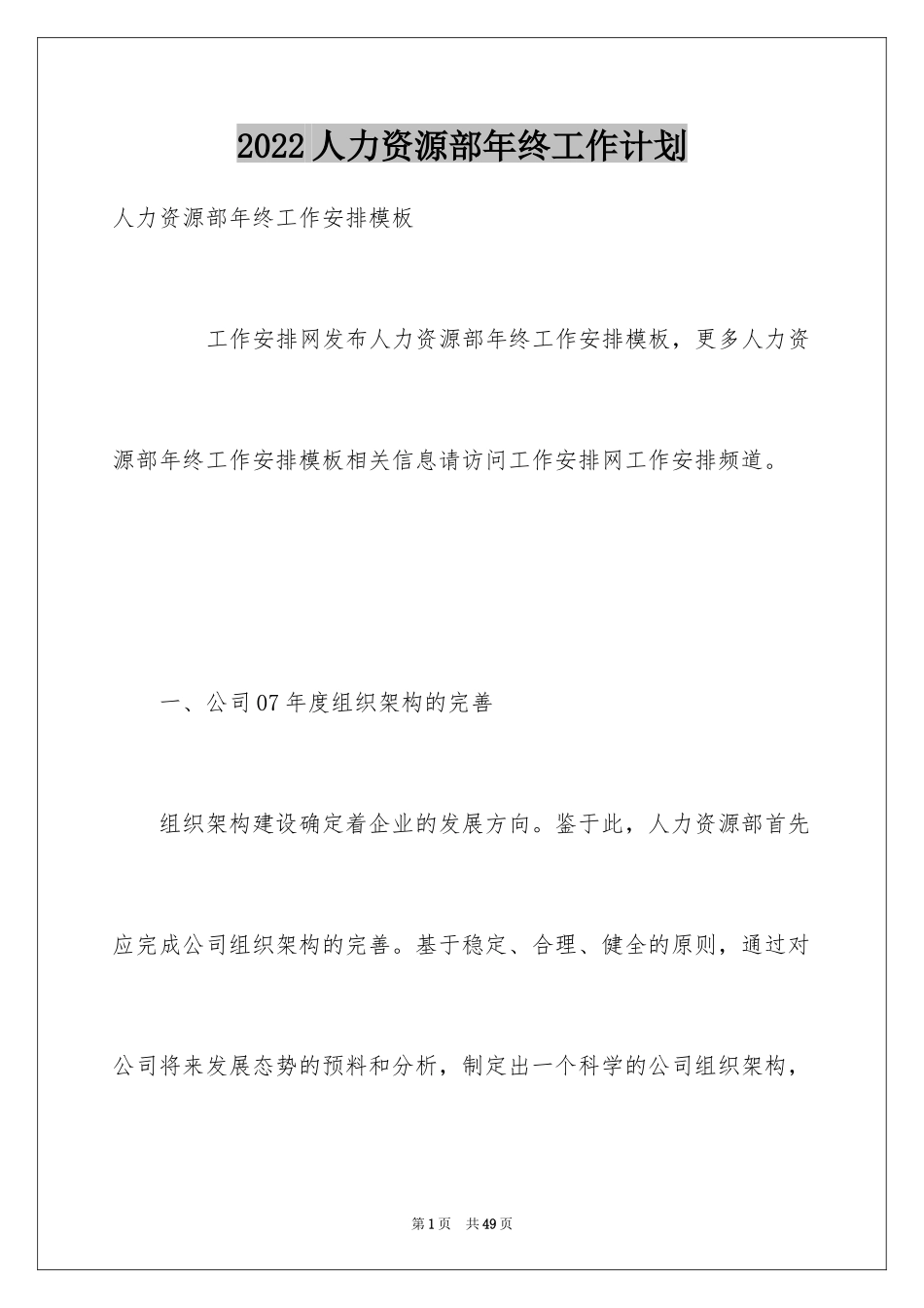 2024人力资源部年终工作计划_第1页