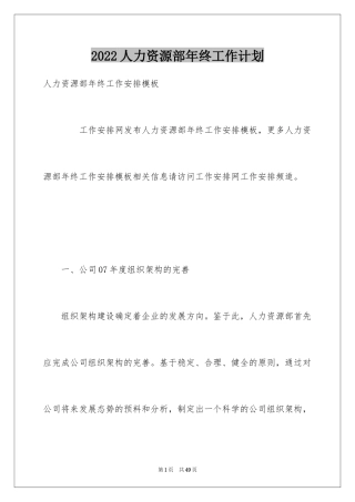 2024人力资源部年终工作计划