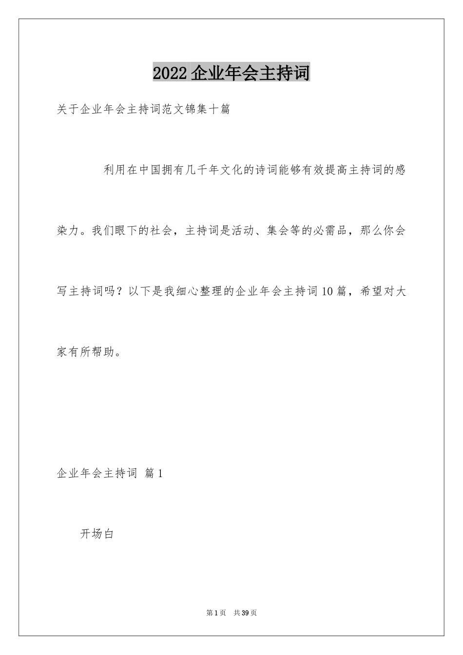 2024企业年会主持词_41_第1页