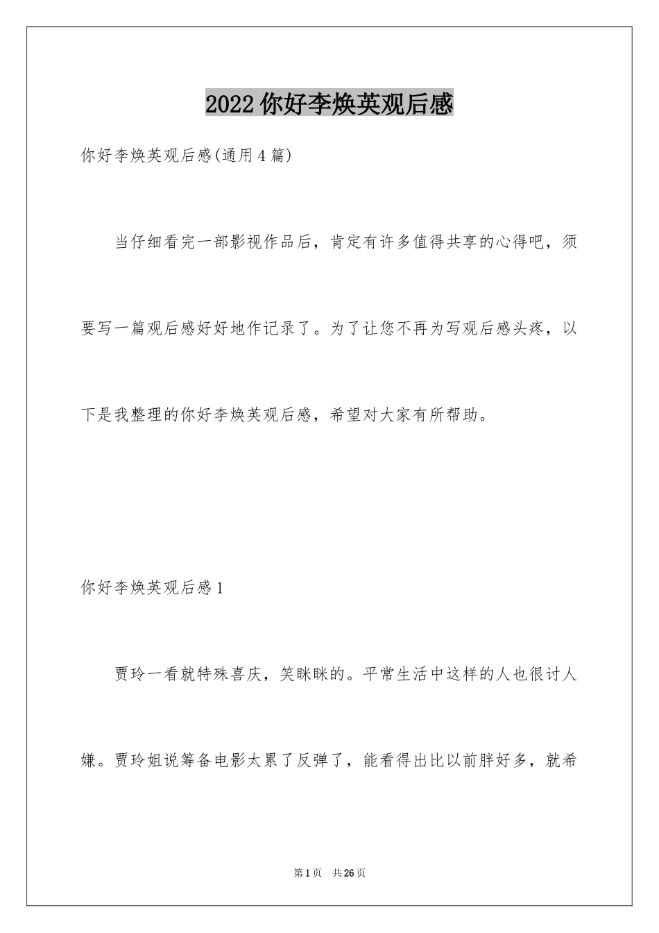 2024你好李焕英观后感_30_第1页