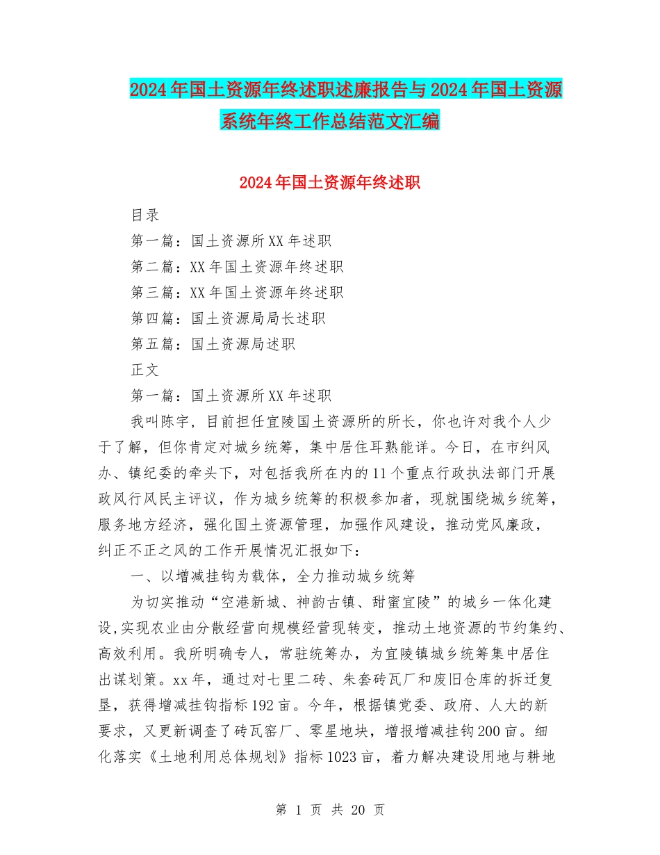 2024年国土资源年终述职述廉报告与2024年国土资源系统年终工作总结范文汇编_第1页
