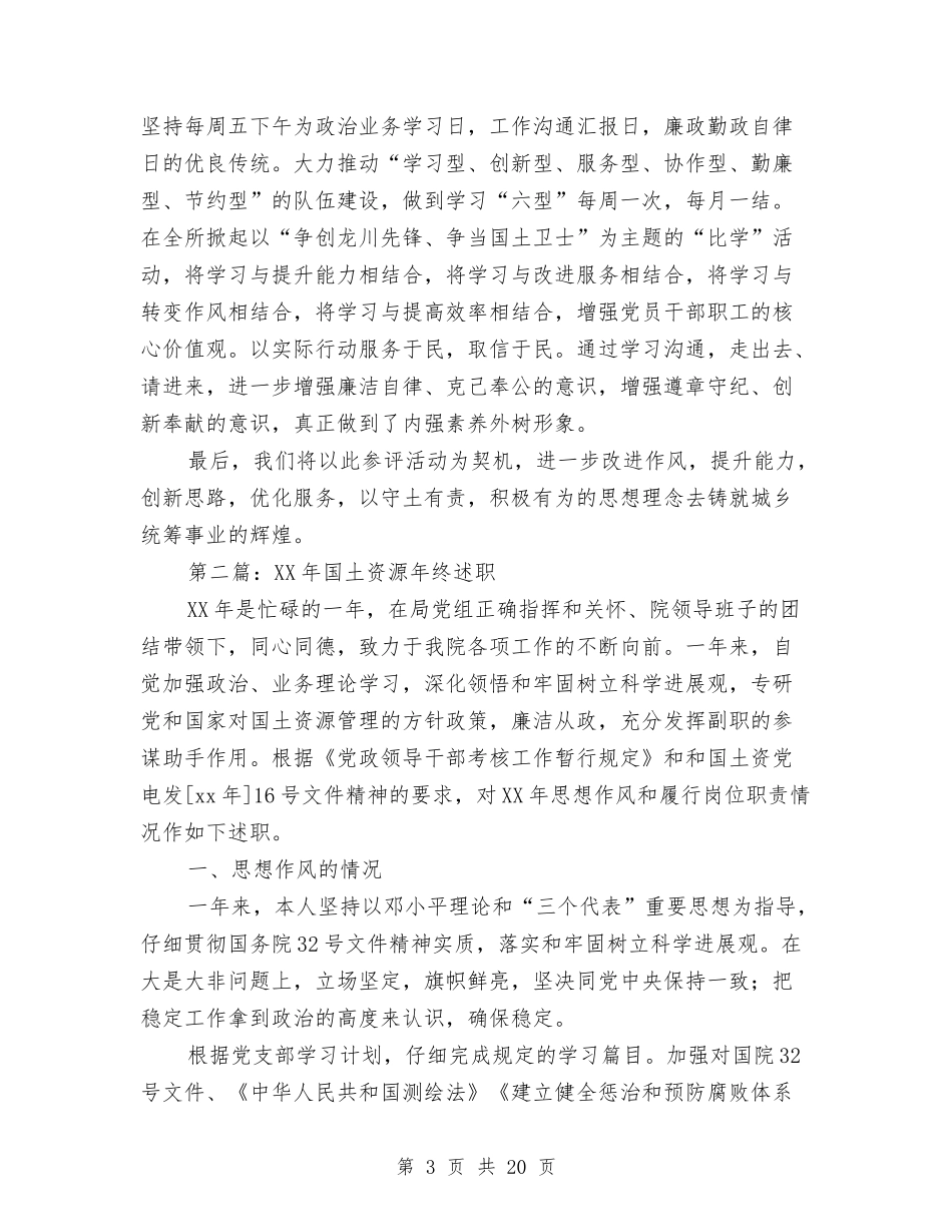 2024年国土资源年终述职述廉报告与2024年国土资源系统年终工作总结范文汇编_第3页