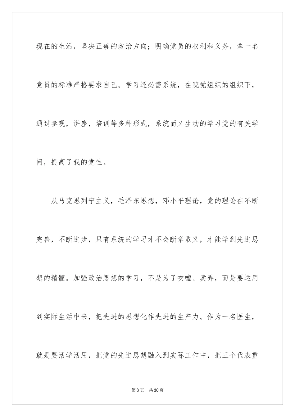 20246月优秀医生入党申请书_第3页