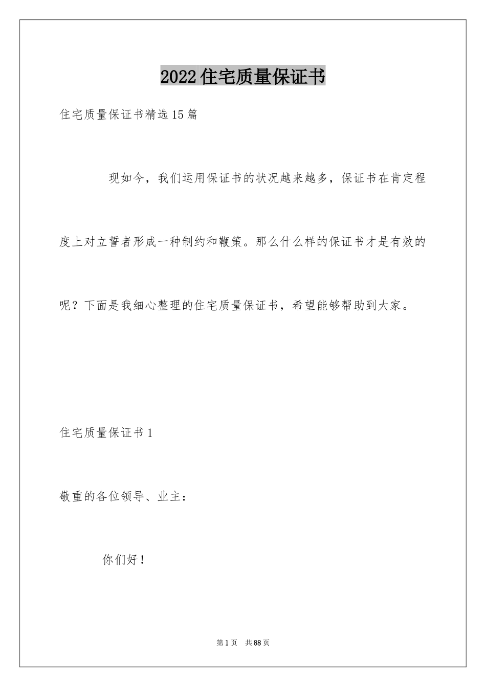 2024住宅质量保证书_2_第1页