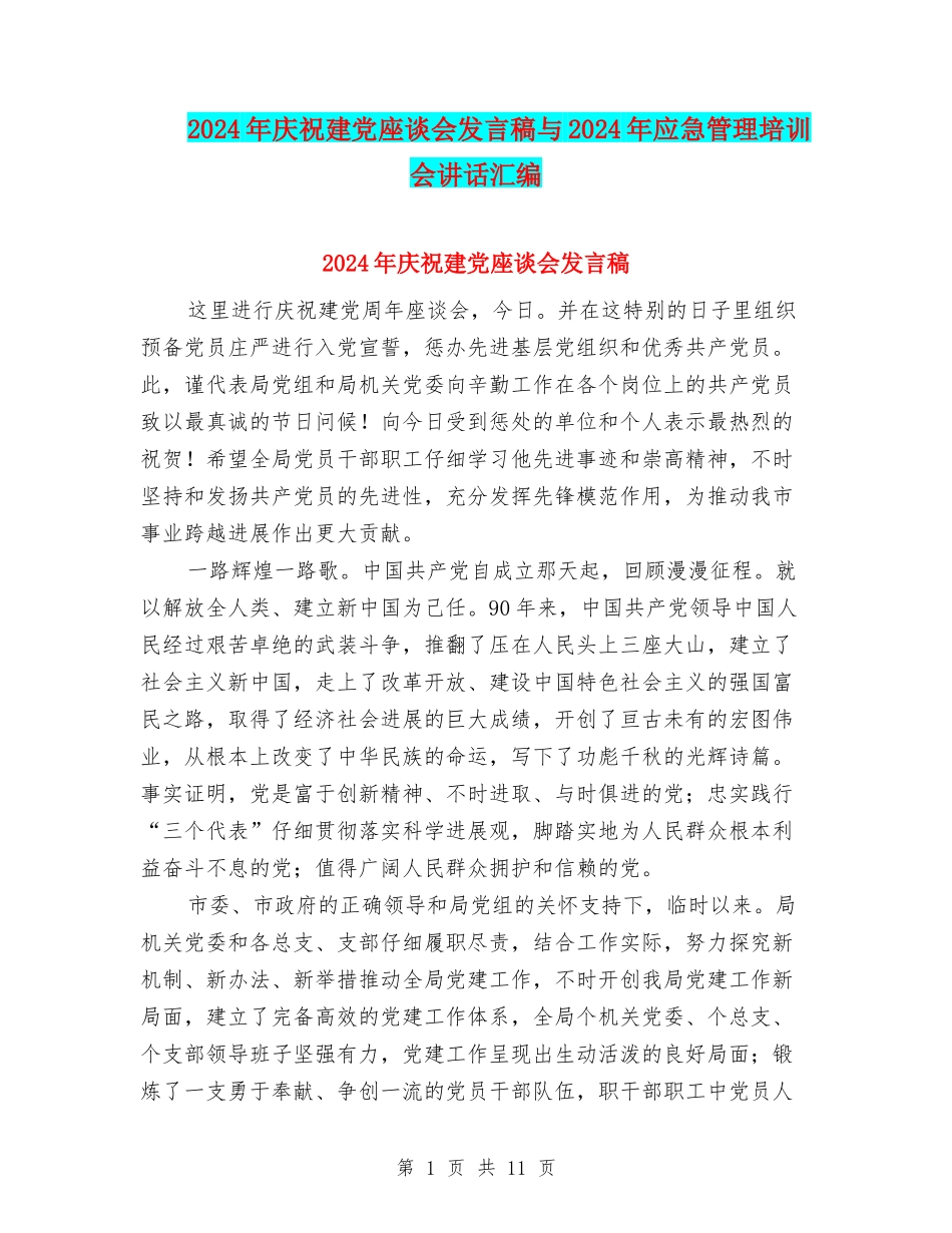 2024年庆祝建党座谈会发言稿与2024年应急管理培训会讲话汇编_第1页