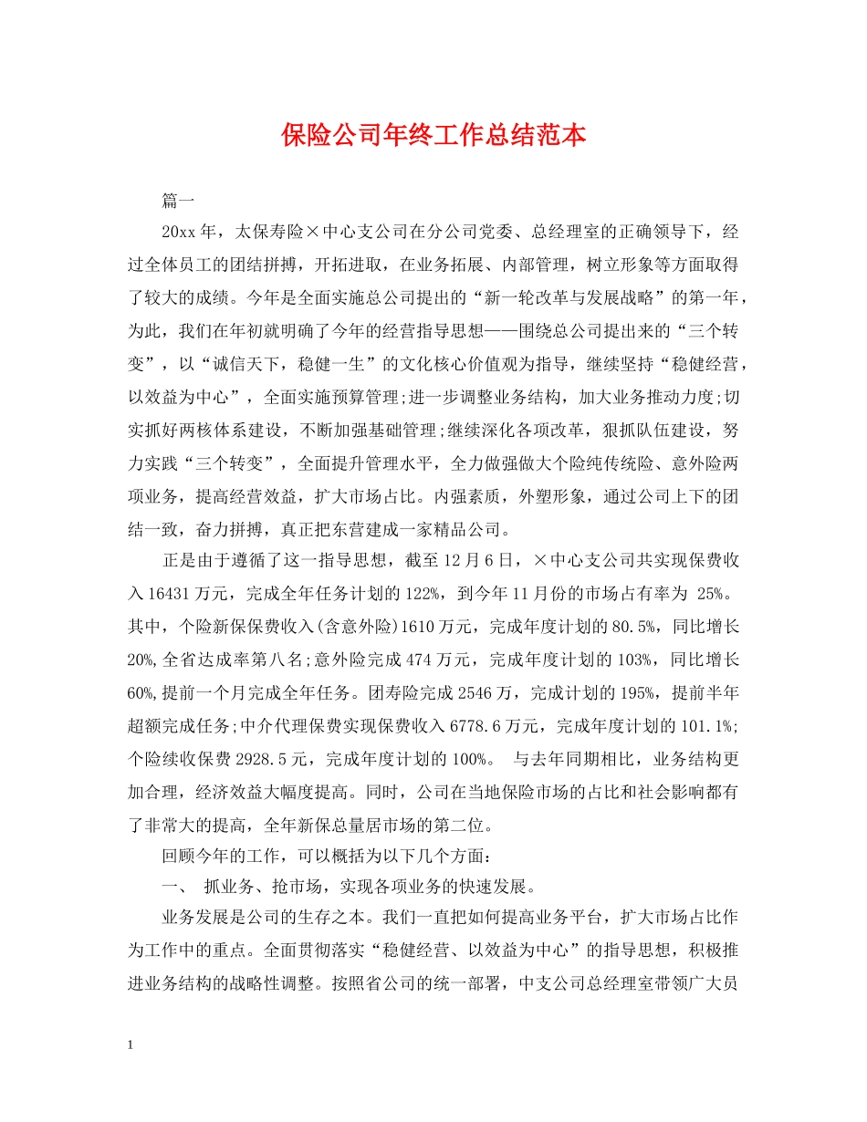 保险公司年终工作总结范本 _第1页