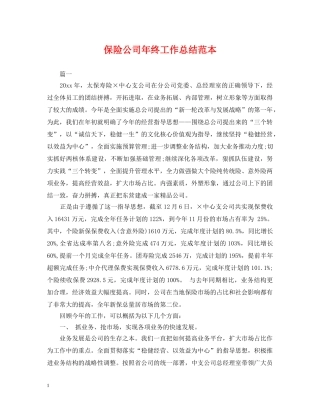 保险公司年终工作总结范本 